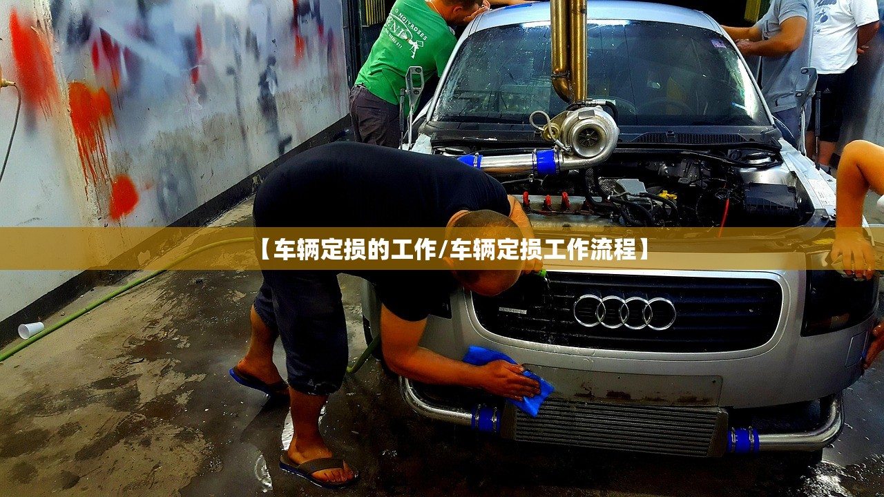 【车辆定损的工作/车辆定损工作流程】