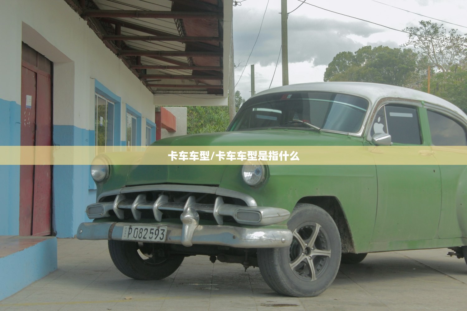 卡车车型/卡车车型是指什么 卡车车型/卡车车型是指什么