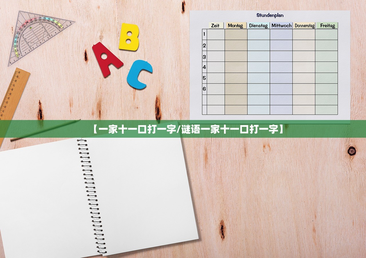 【一家十一口打一字/谜语一家十一口打一字】