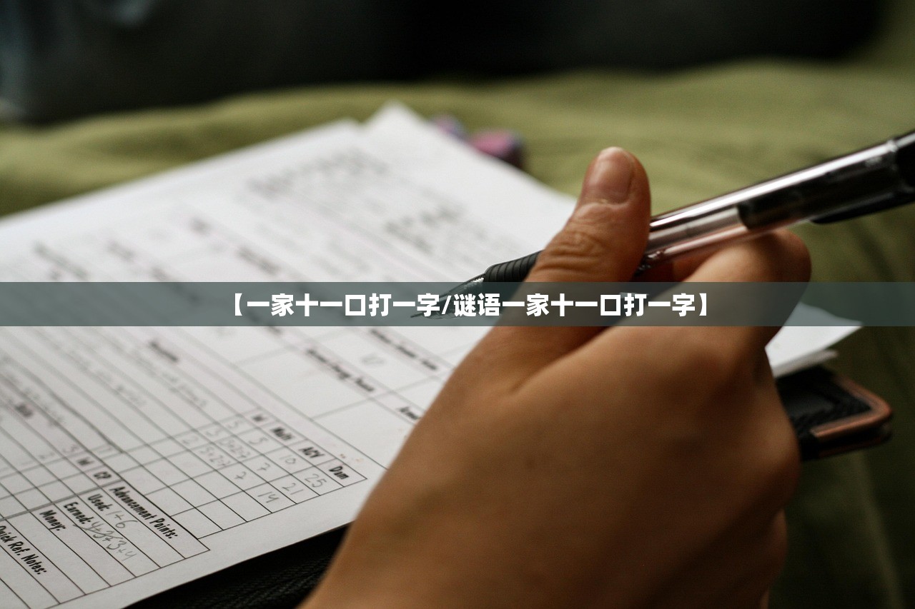【一家十一口打一字/谜语一家十一口打一字】