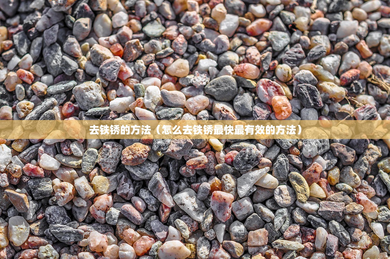 去铁锈的方法（怎么去铁锈最快最有效的方法）