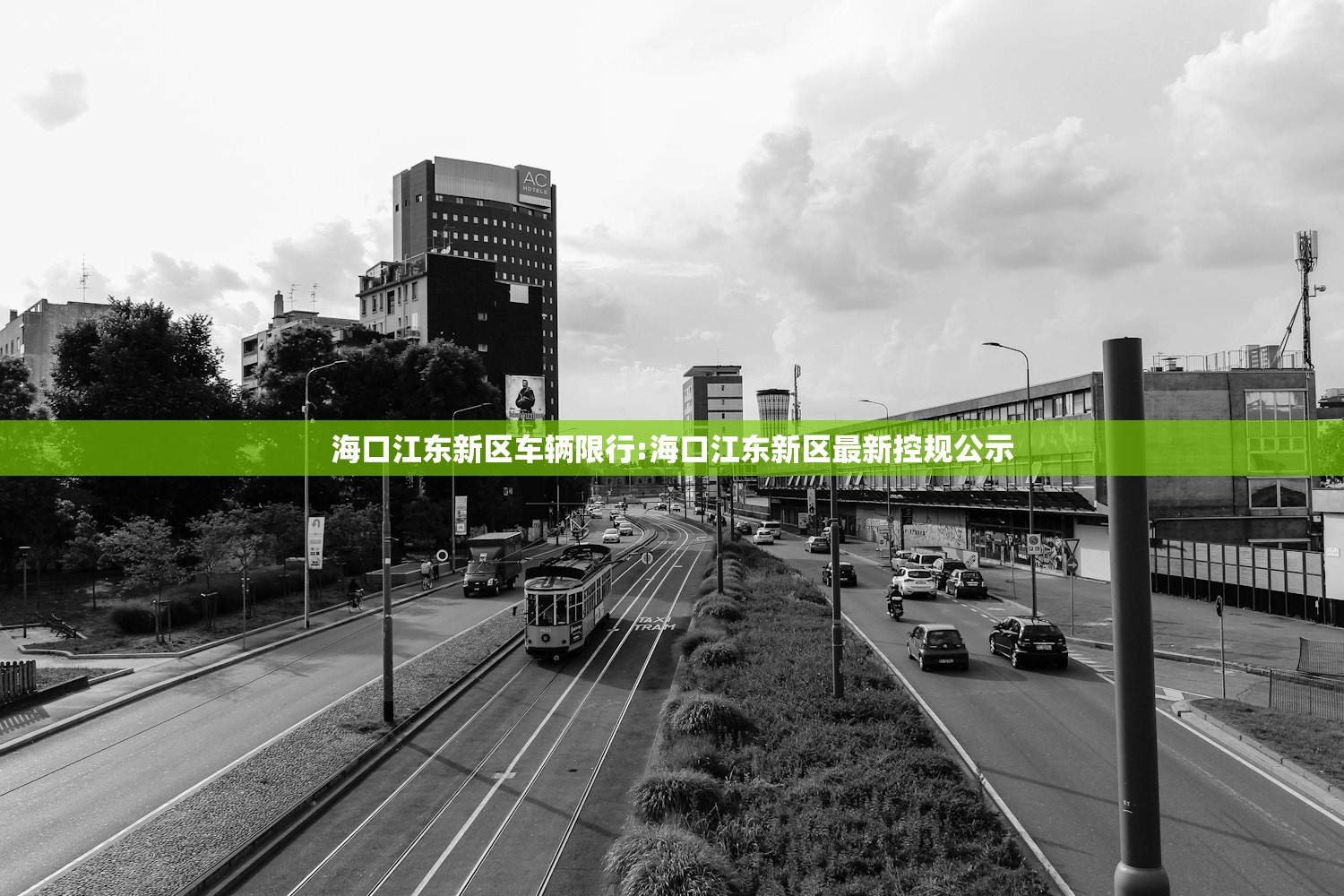 海口江东新区车辆限行:海口江东新区最新控规公示