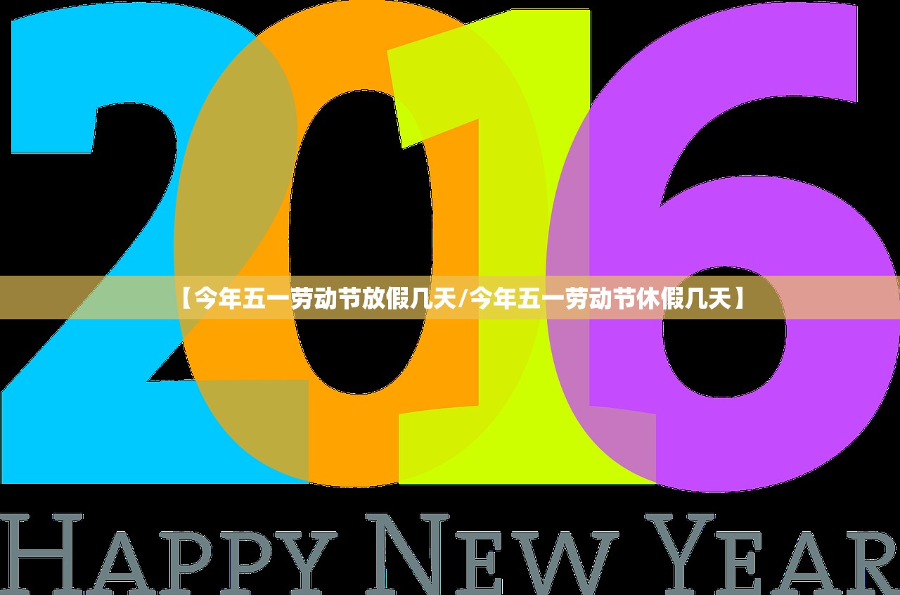 【今年五一劳动节放假几天/今年五一劳动节休假几天】 【今年五一劳动节放假几天/今年五一劳动节休假几天】