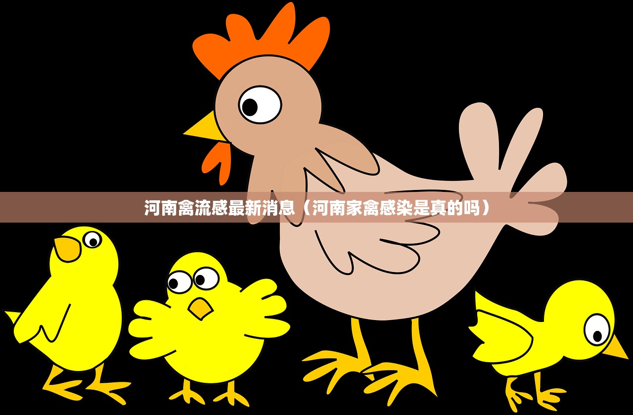 河南禽流感最新消息（河南家禽感染是真的吗）