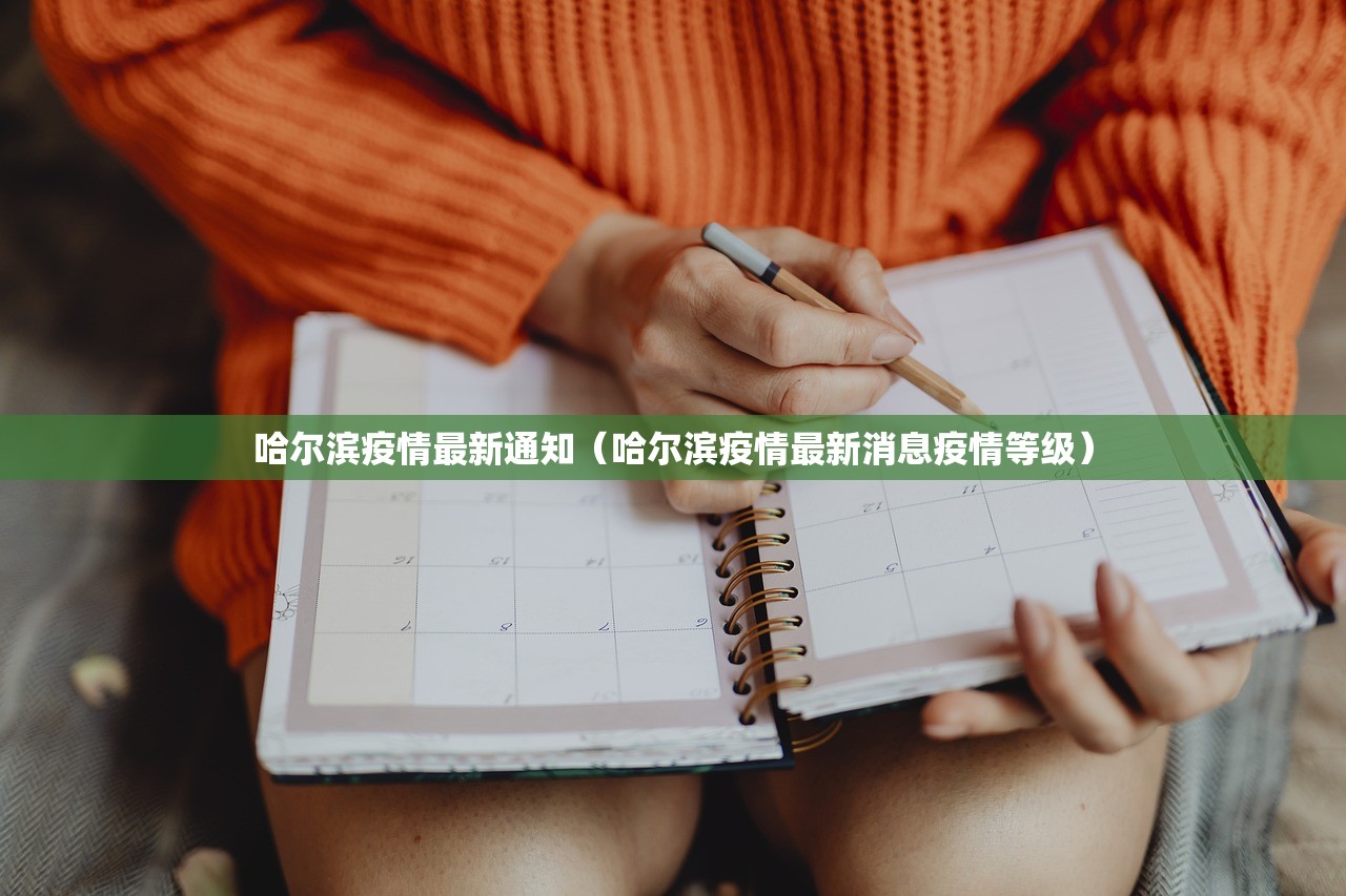 哈尔滨疫情最新通知（哈尔滨疫情最新消息疫情等级）