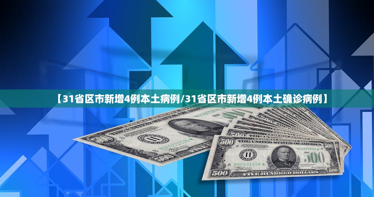 【31省区市新增4例本土病例/31省区市新增4例本土确诊病例】
