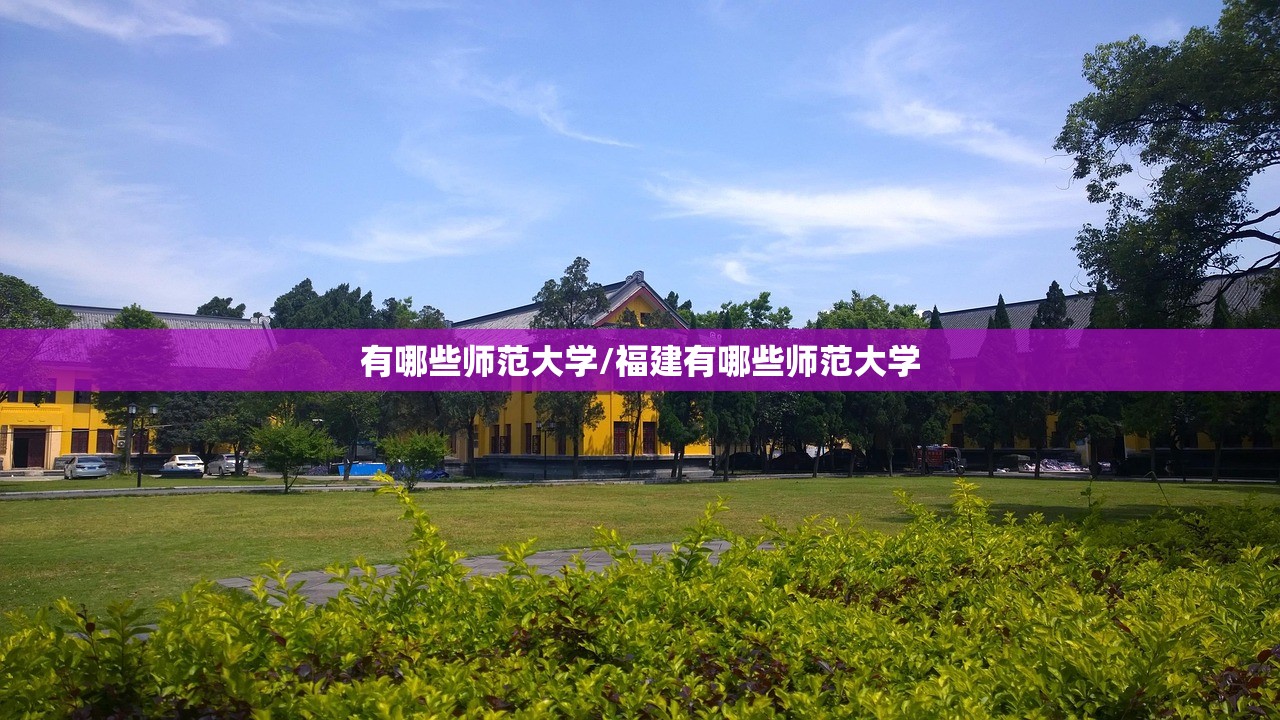 有哪些师范大学/福建有哪些师范大学