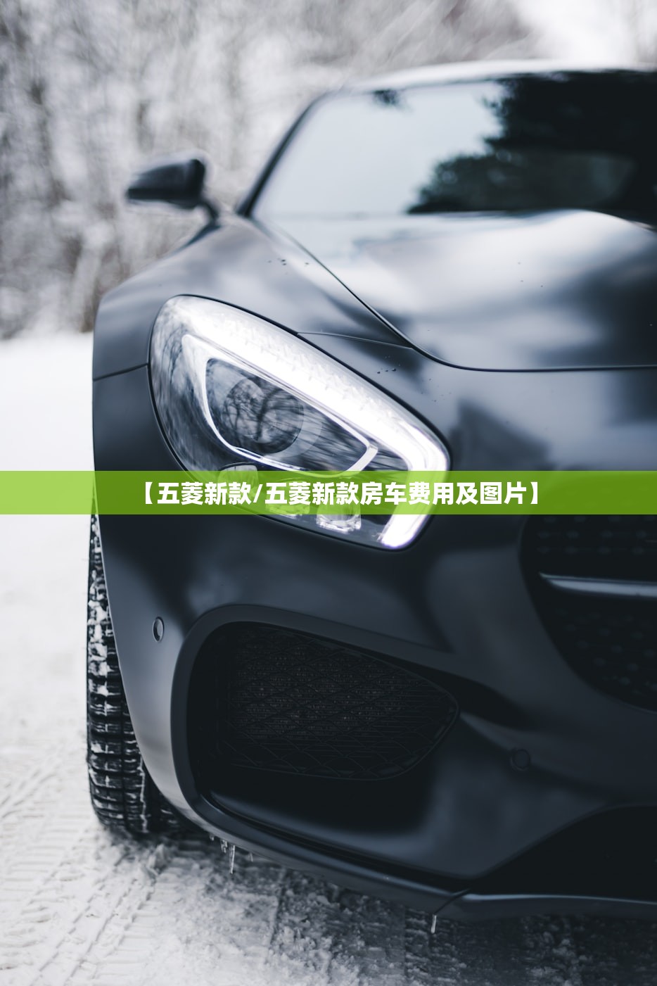 【五菱新款/五菱新款房车费用及图片】