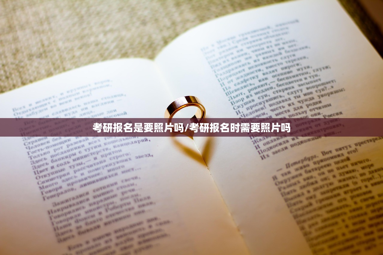 考研报名是要照片吗/考研报名时需要照片吗