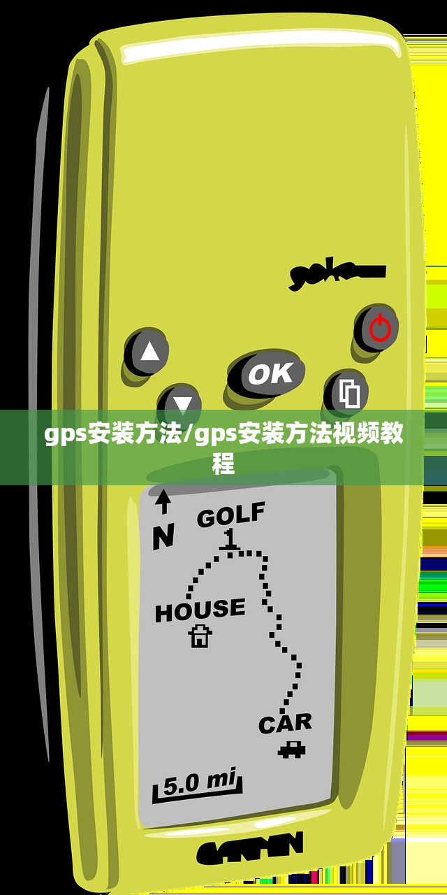 gps安装方法/gps安装方法视频教程