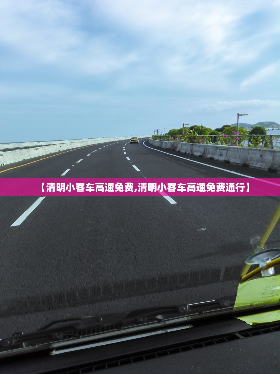 【清明小客车高速免费,清明小客车高速免费通行】 【清明小客车高速免费,清明小客车高速免费通行】
