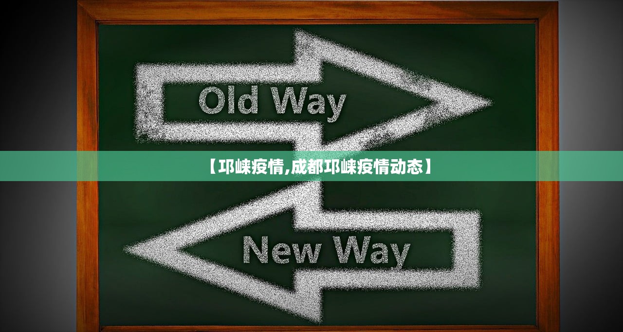 【邛崃疫情,成都邛崃疫情动态】