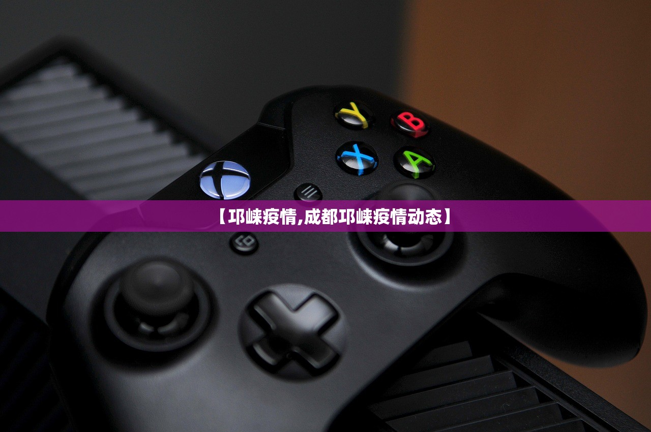 【邛崃疫情,成都邛崃疫情动态】