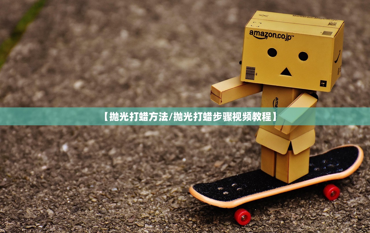 【抛光打蜡方法/抛光打蜡步骤视频教程】