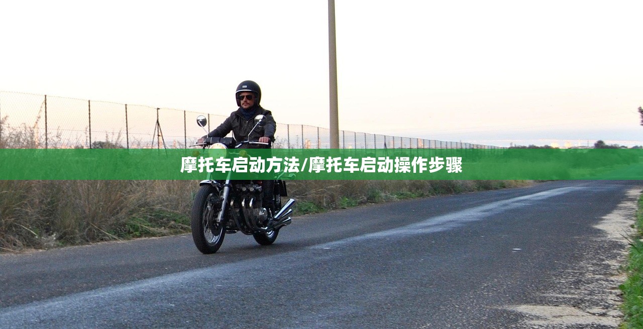 摩托车启动方法/摩托车启动操作步骤