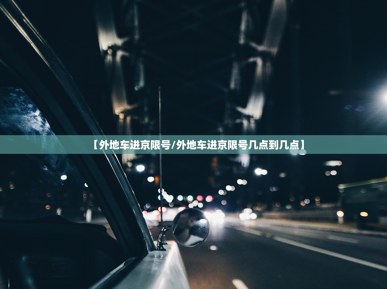 【外地车进京限号/外地车进京限号几点到几点】
