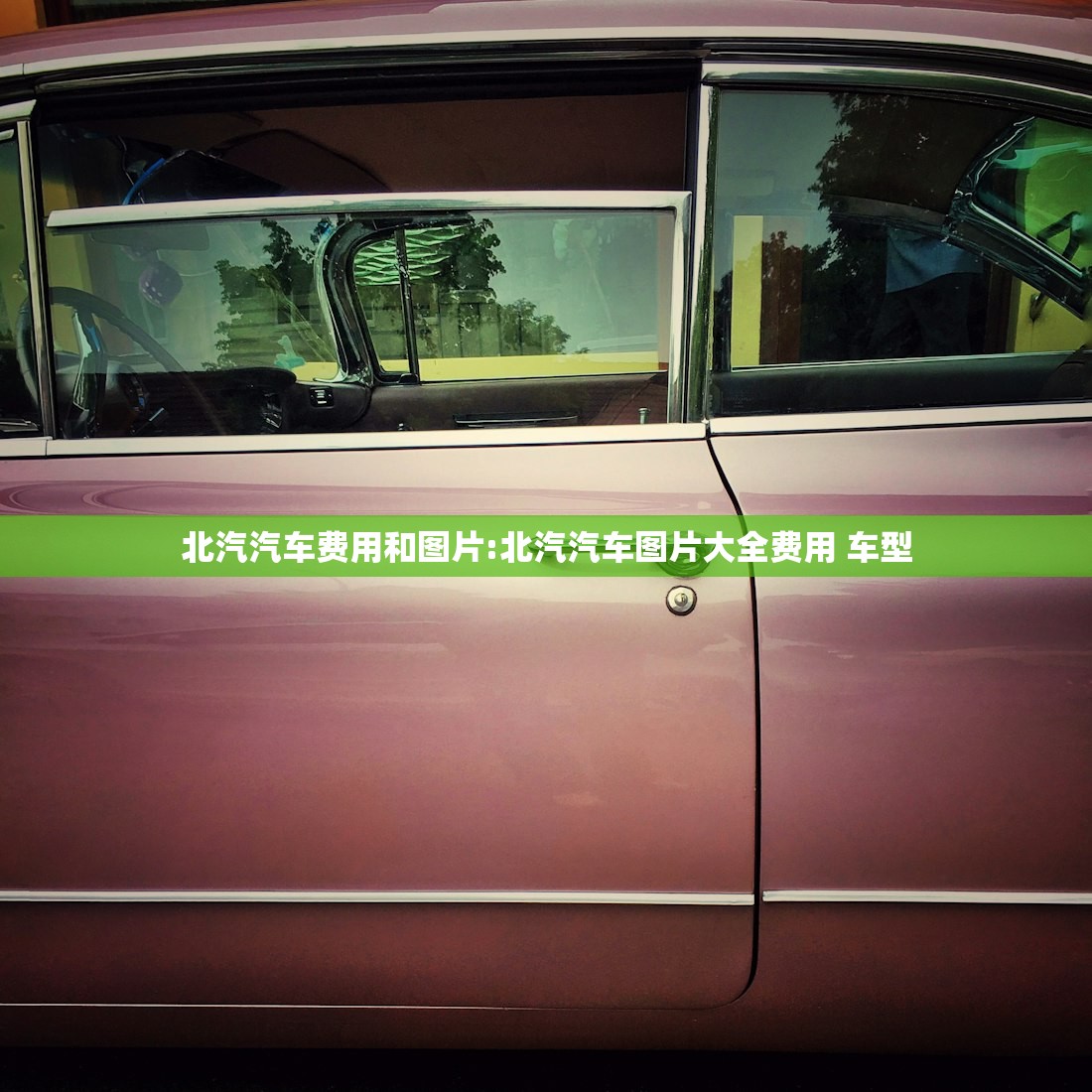 北汽汽车费用和图片:北汽汽车图片大全费用 车型