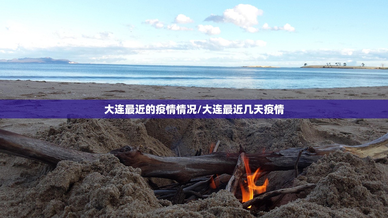 大连最近的疫情情况/大连最近几天疫情