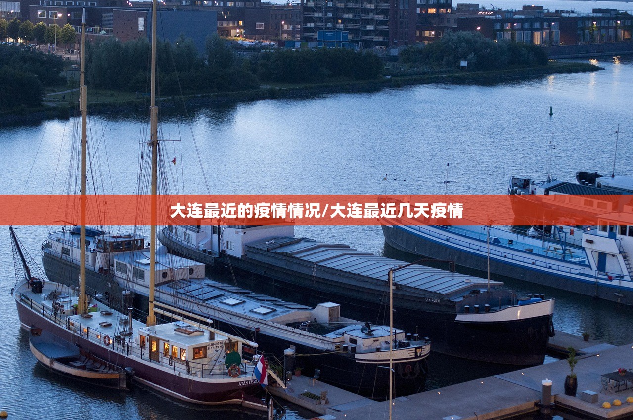 大连最近的疫情情况/大连最近几天疫情