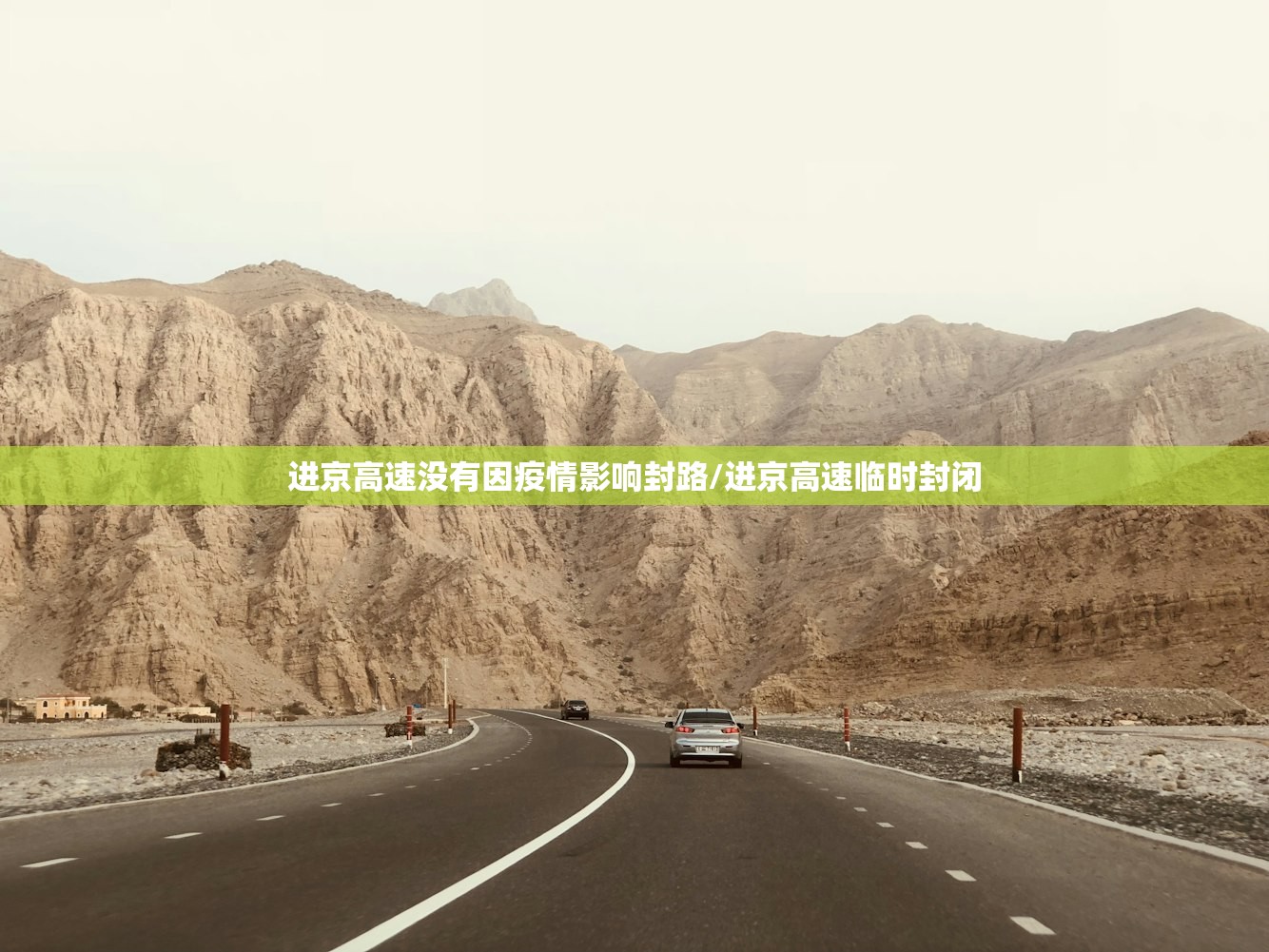 进京高速没有因疫情影响封路/进京高速临时封闭 进京高速没有因疫情影响封路/进京高速临时封闭