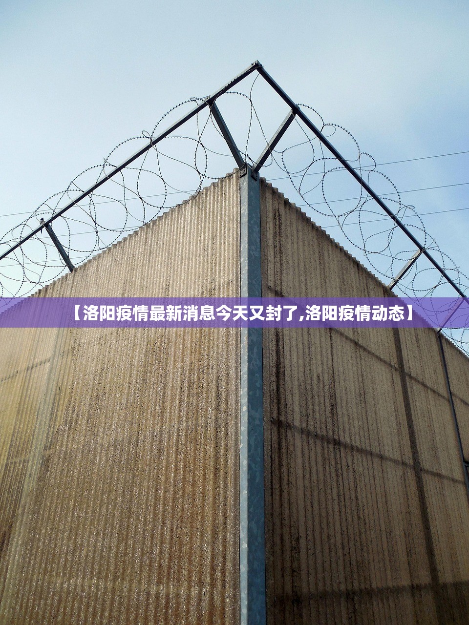 【洛阳疫情最新消息今天又封了,洛阳疫情动态】