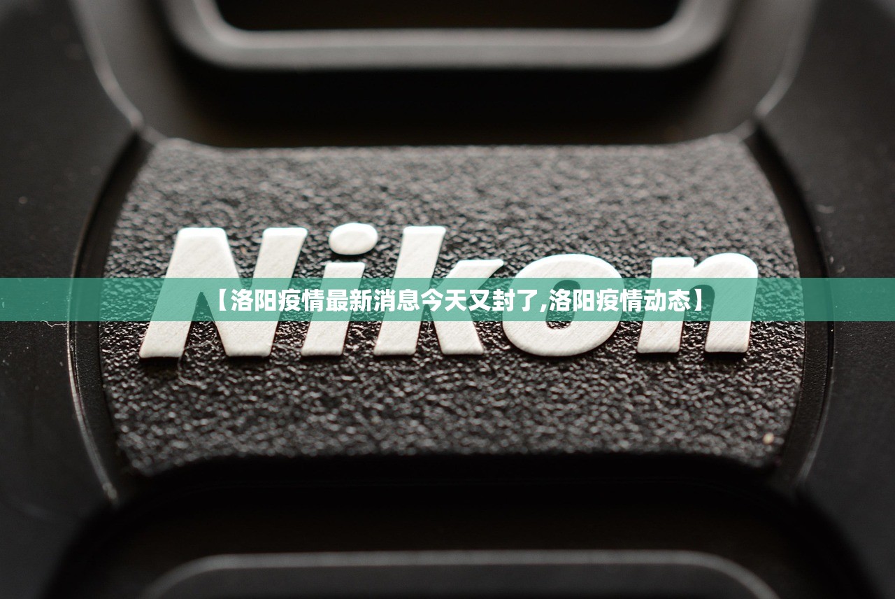 【洛阳疫情最新消息今天又封了,洛阳疫情动态】