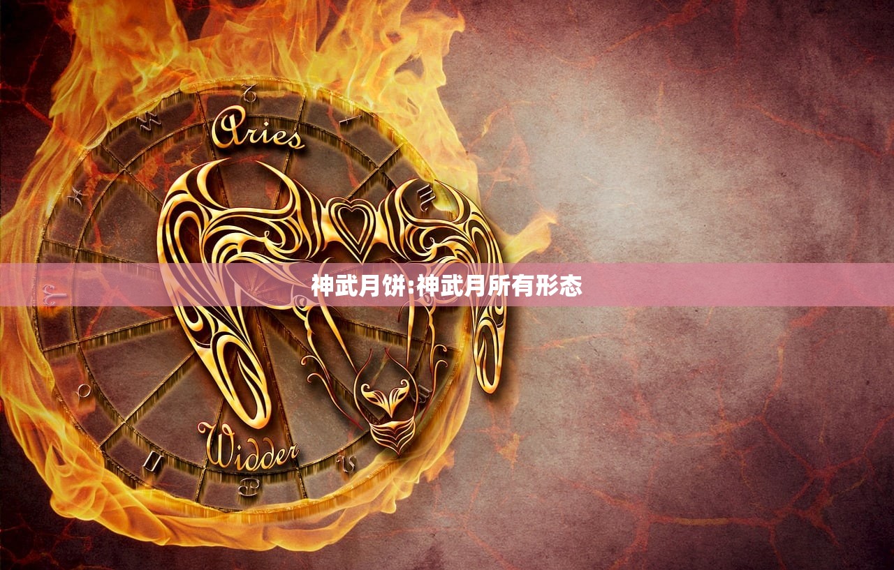 神武月饼:神武月所有形态