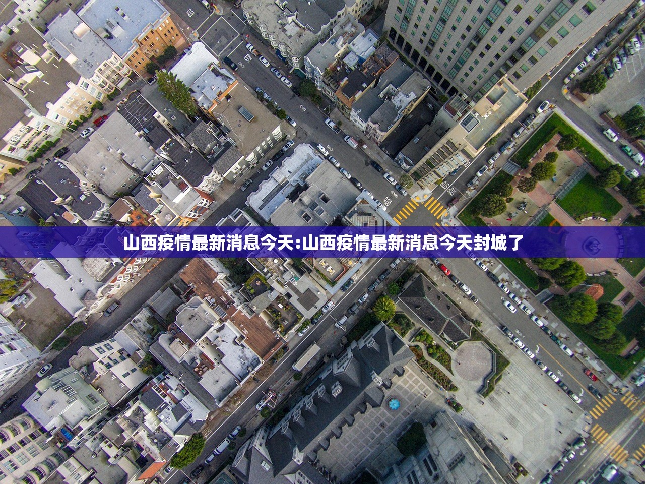 山西疫情最新消息今天:山西疫情最新消息今天封城了