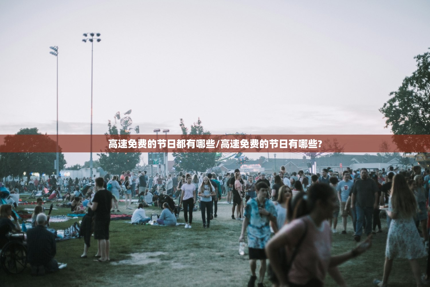 高速免费的节日都有哪些/高速免费的节日有哪些?
