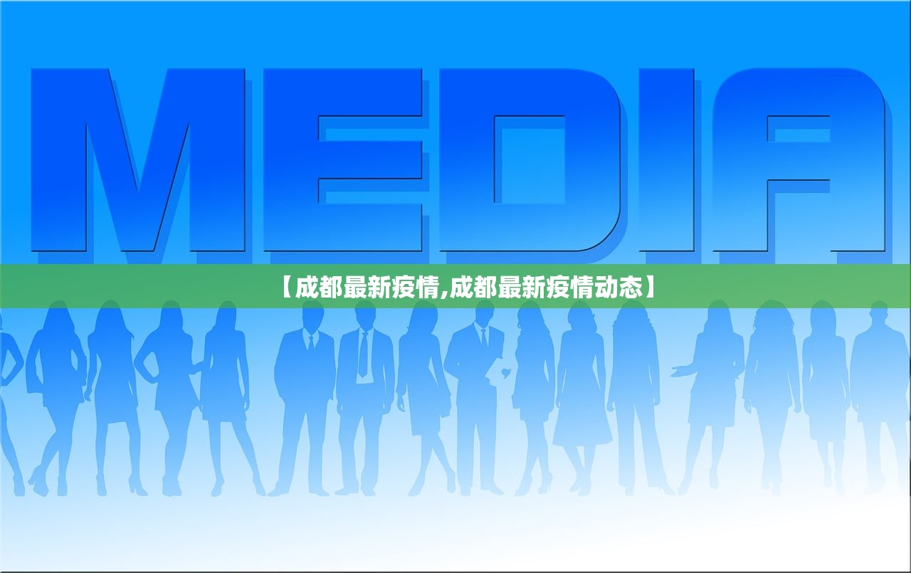 【成都最新疫情,成都最新疫情动态】