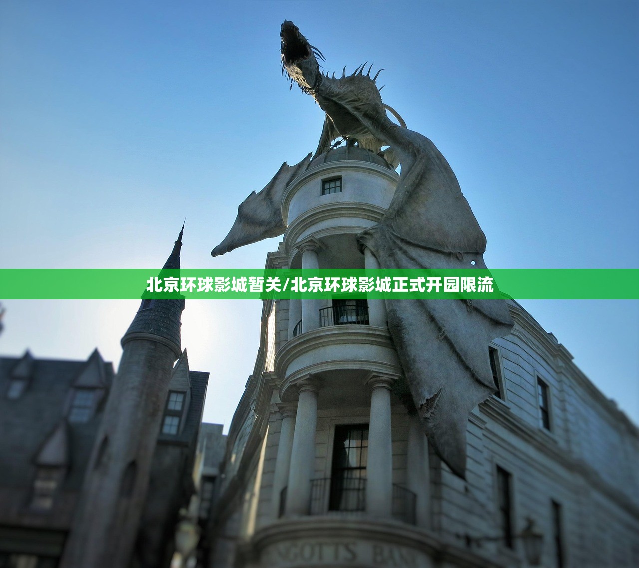 北京环球影城暂关/北京环球影城正式开园限流