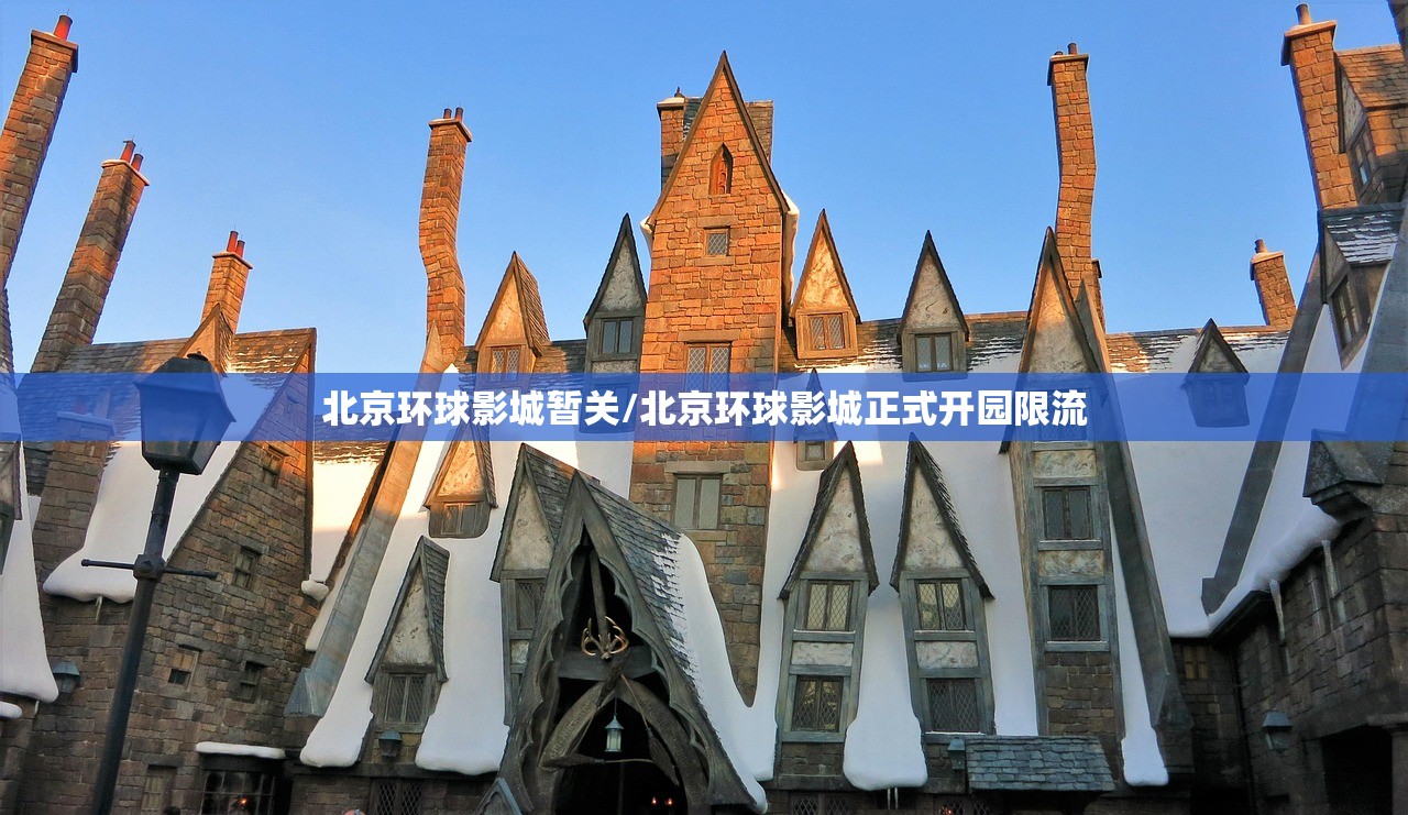 北京环球影城暂关/北京环球影城正式开园限流