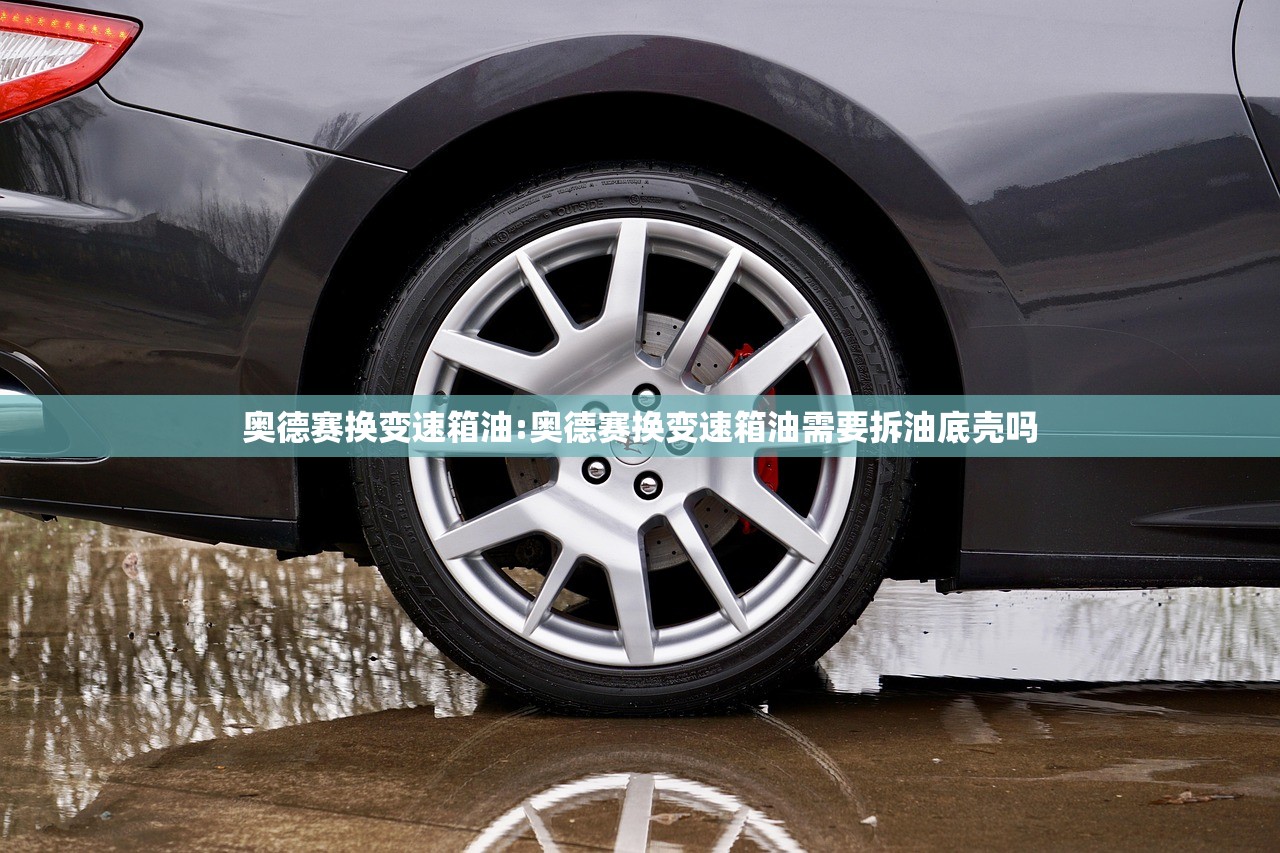 奥德赛换变速箱油:奥德赛换变速箱油需要拆油底壳吗