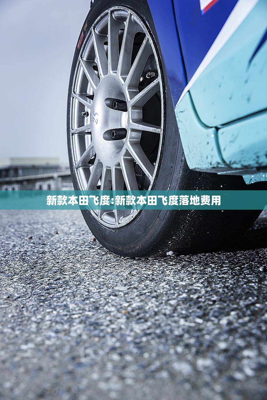 新款本田飞度:新款本田飞度落地费用