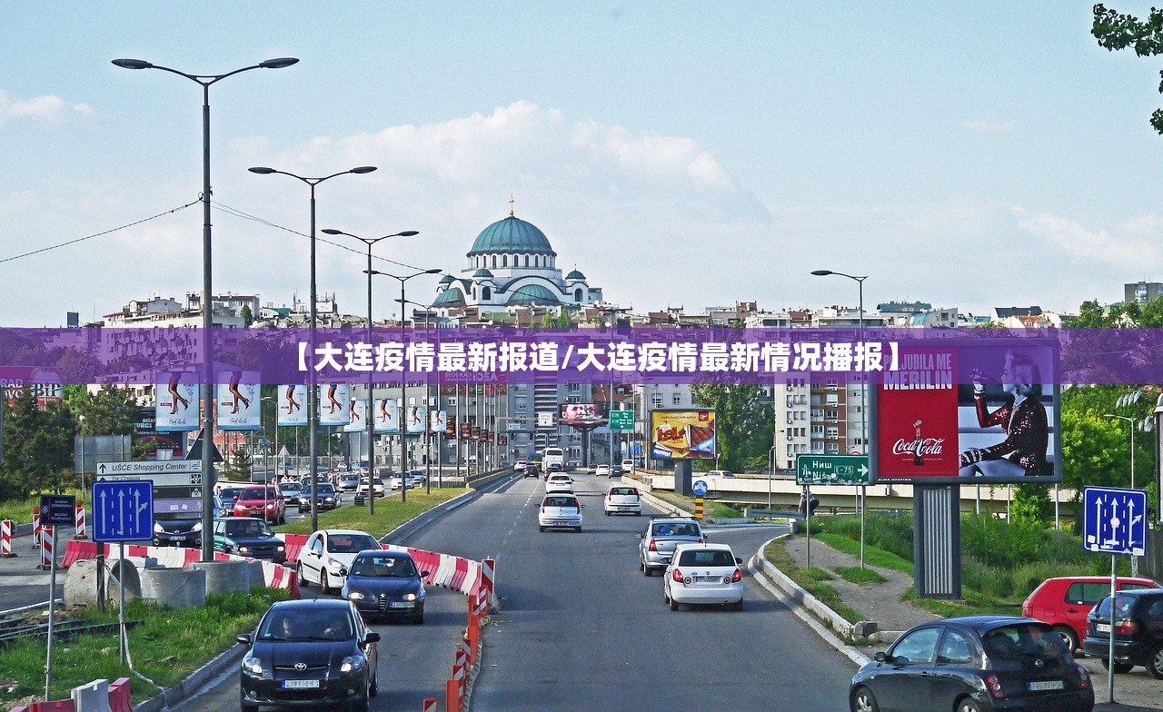 【大连疫情最新报道/大连疫情最新情况播报】