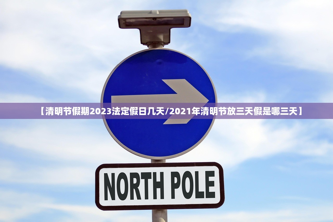 【清明节假期2023法定假日几天/2021年清明节放三天假是哪三天】