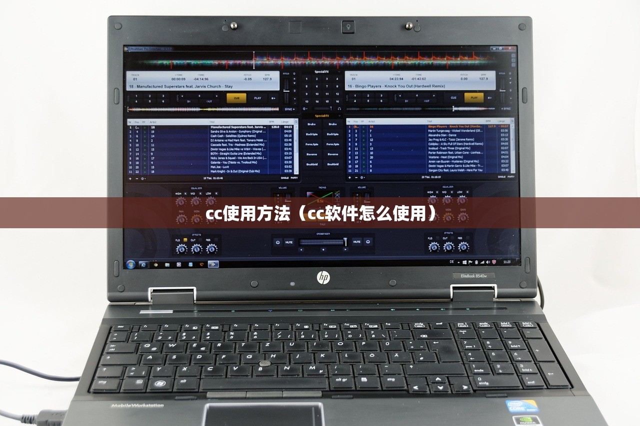 cc使用方法（cc软件怎么使用）