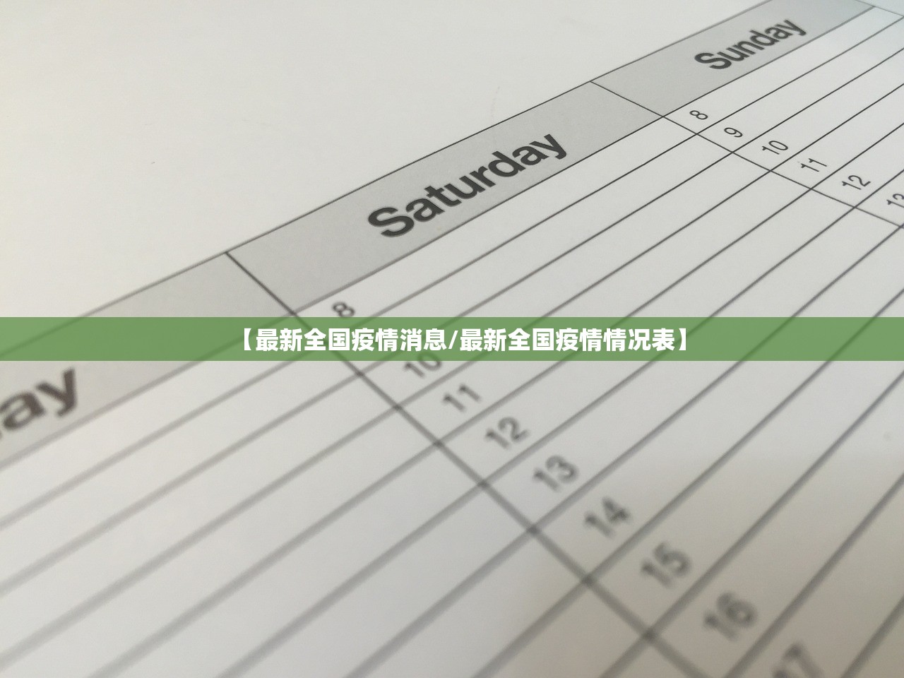 【最新全国疫情消息/最新全国疫情情况表】 【最新全国疫情消息/最新全国疫情情况表】