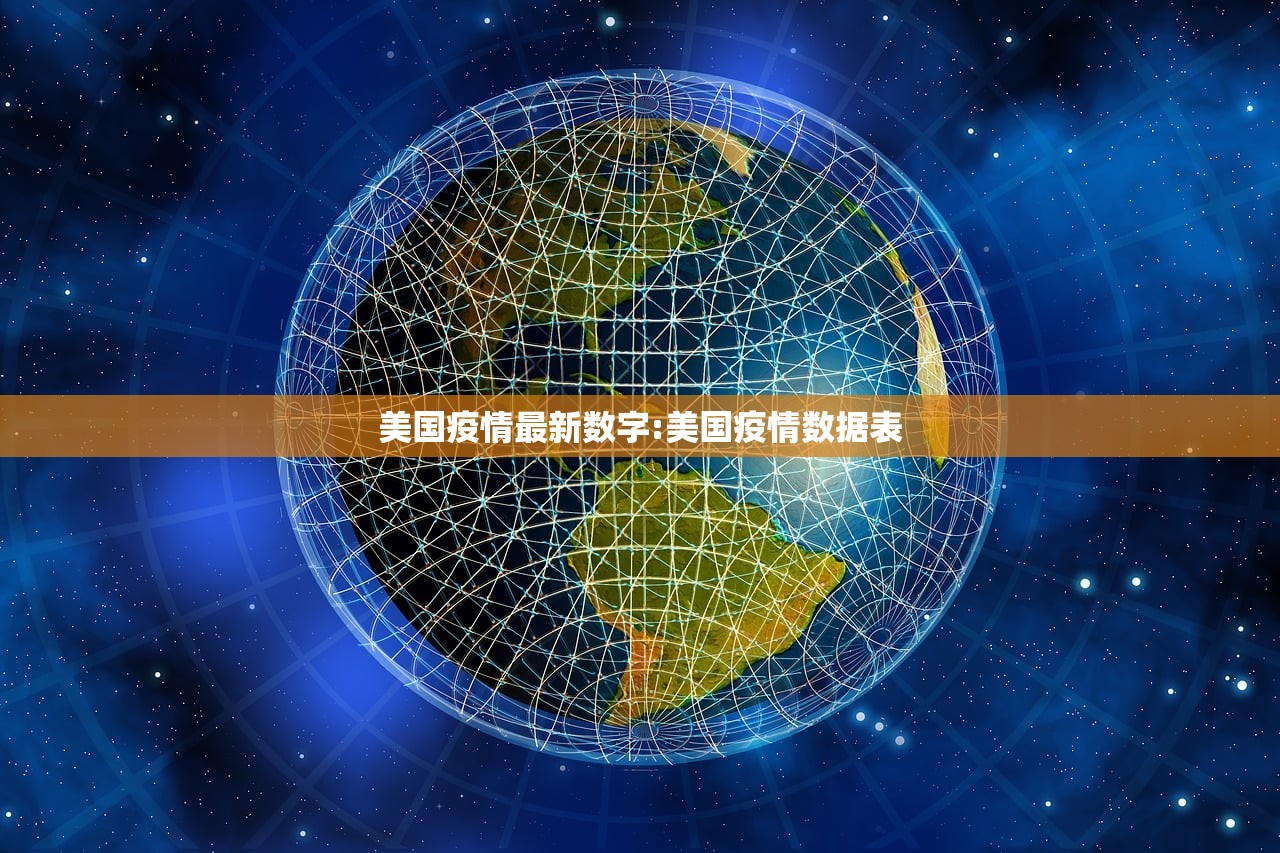 美国疫情最新数字:美国疫情数据表