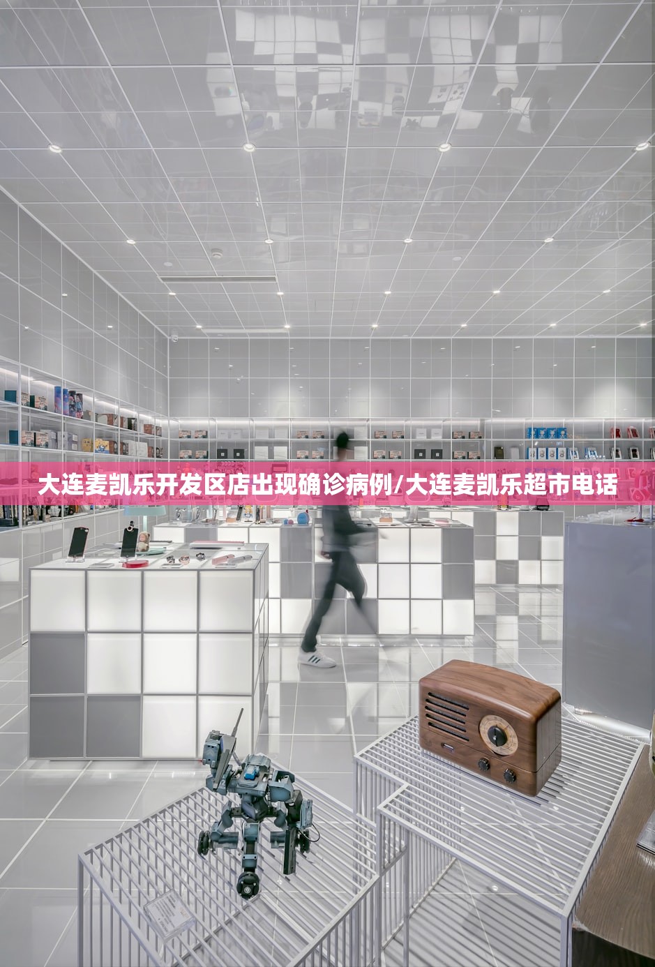 大连麦凯乐开发区店出现确诊病例/大连麦凯乐超市电话