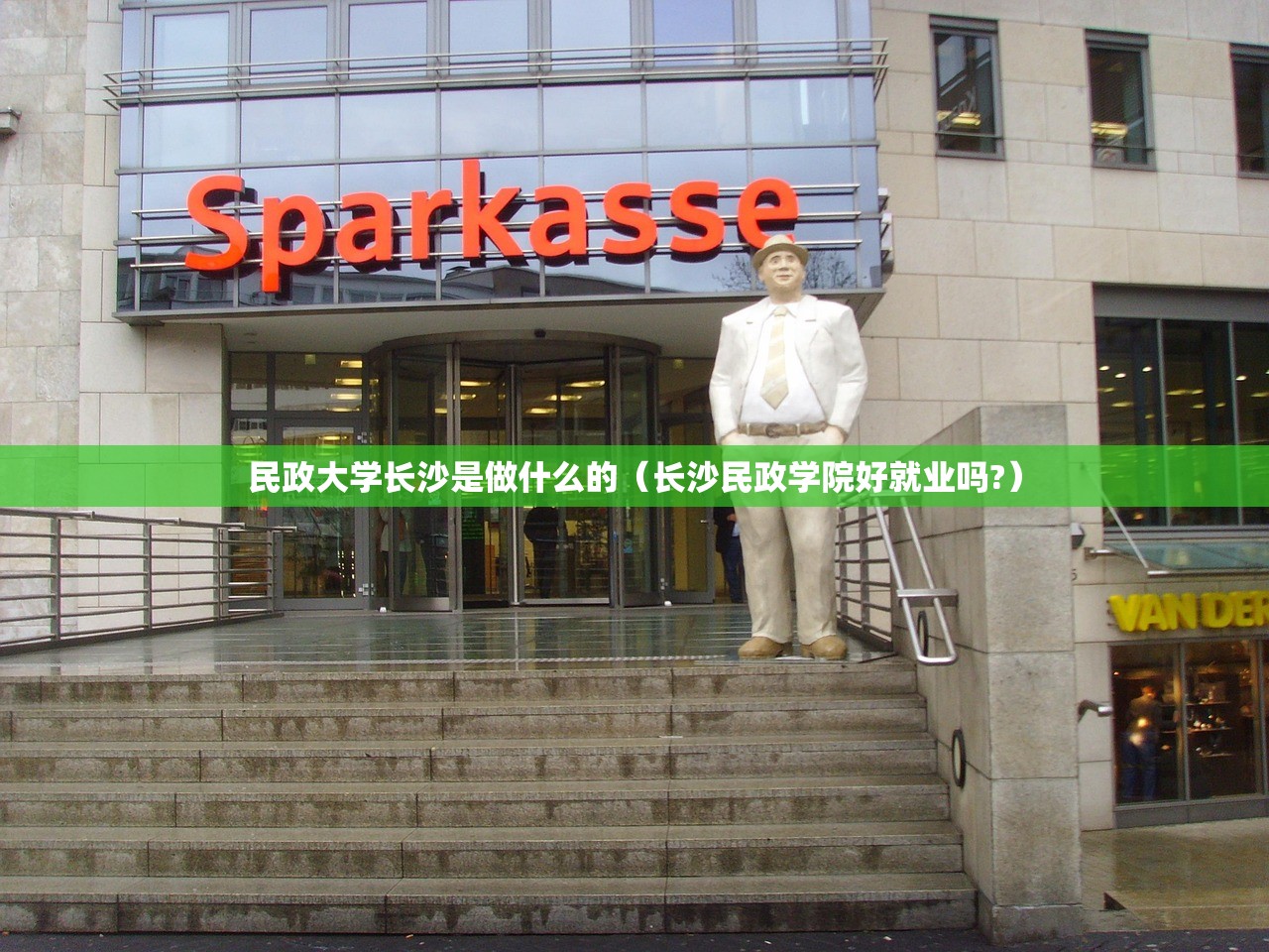 民政大学长沙是做什么的（长沙民政学院好就业吗?）