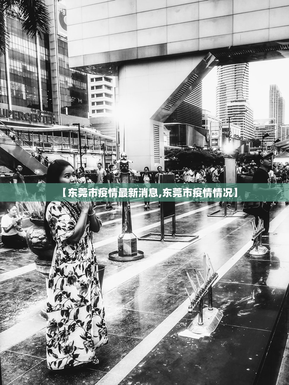 【东莞市疫情最新消息,东莞市疫情情况】 【东莞市疫情最新消息,东莞市疫情情况】