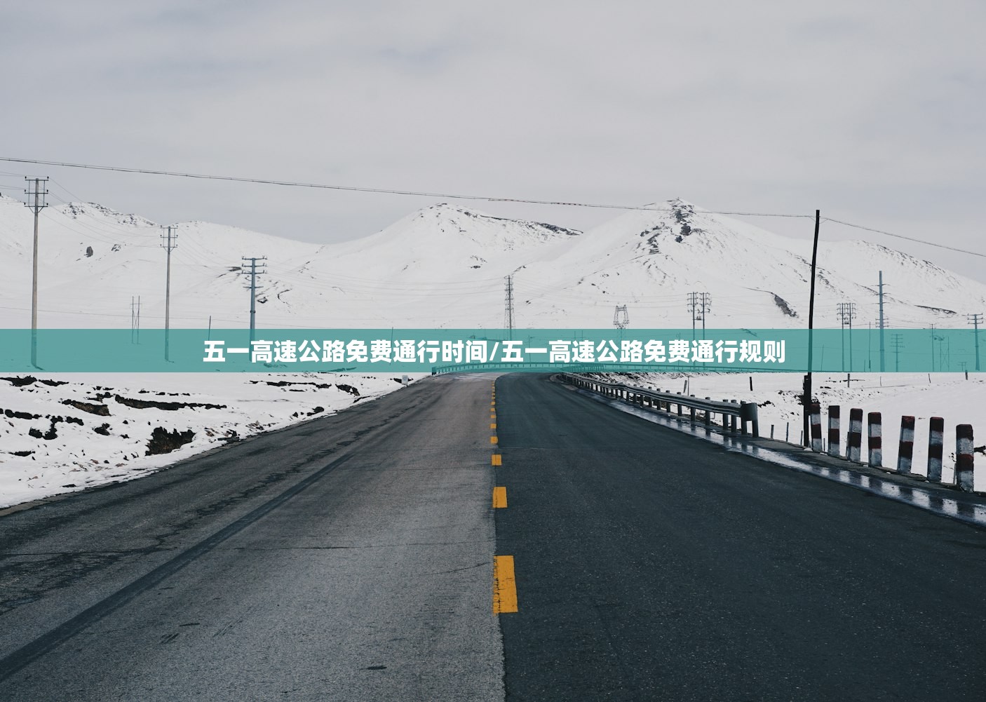 五一高速公路免费通行时间/五一高速公路免费通行规则