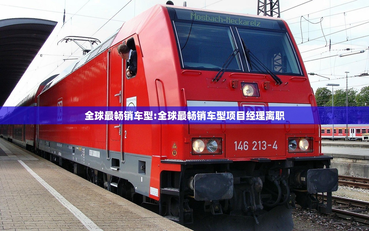 全球最畅销车型:全球最畅销车型项目经理离职