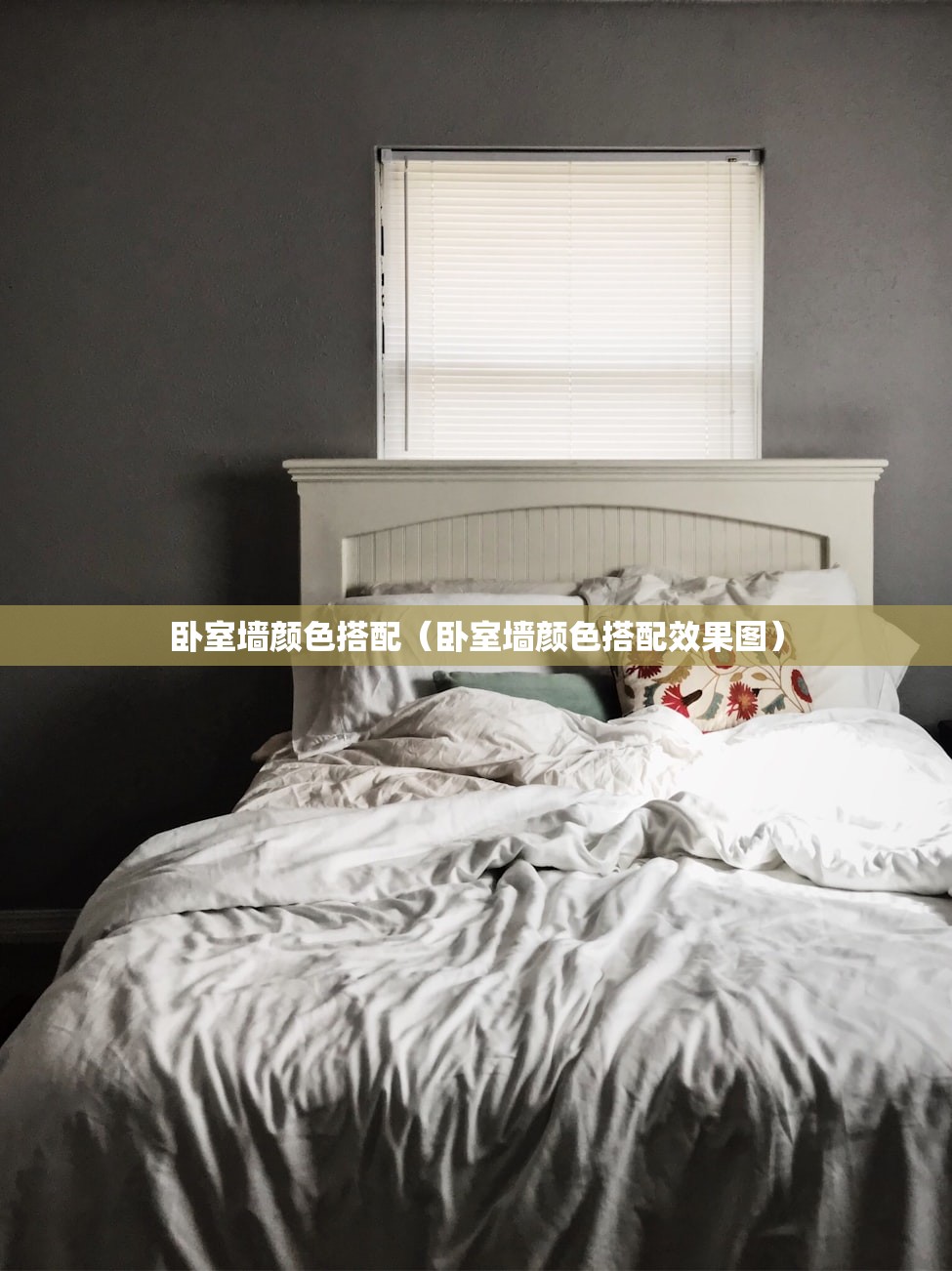 卧室墙颜色搭配（卧室墙颜色搭配效果图）
