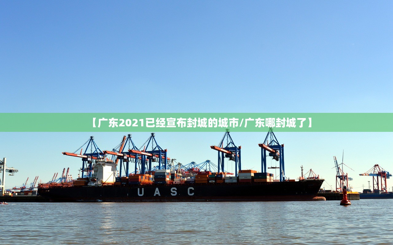 【广东2021已经宣布封城的城市/广东哪封城了】