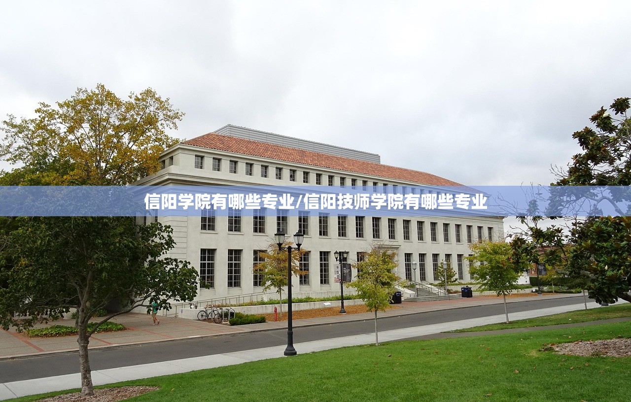 信阳学院有哪些专业/信阳技师学院有哪些专业
