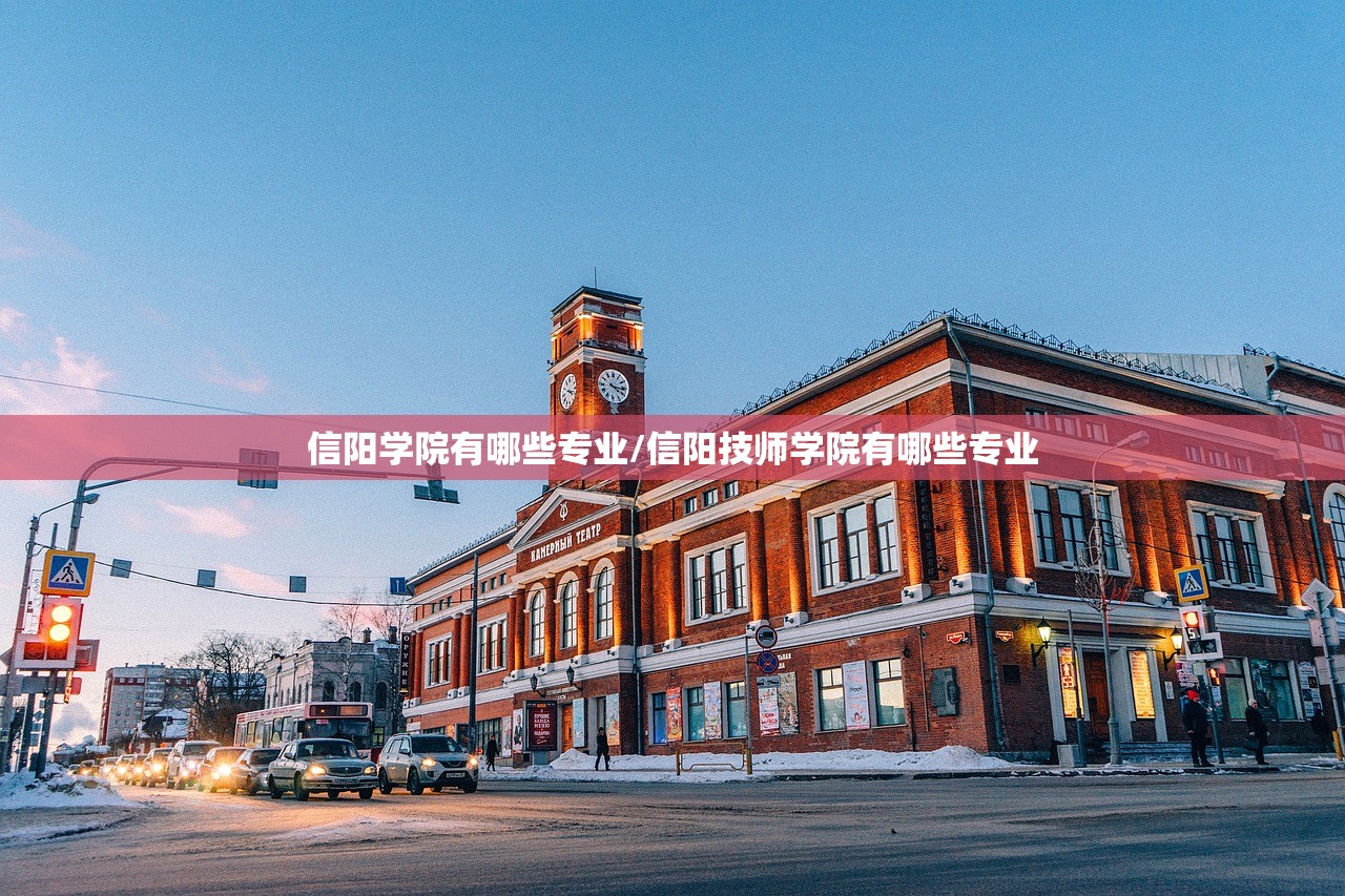 信阳学院有哪些专业/信阳技师学院有哪些专业