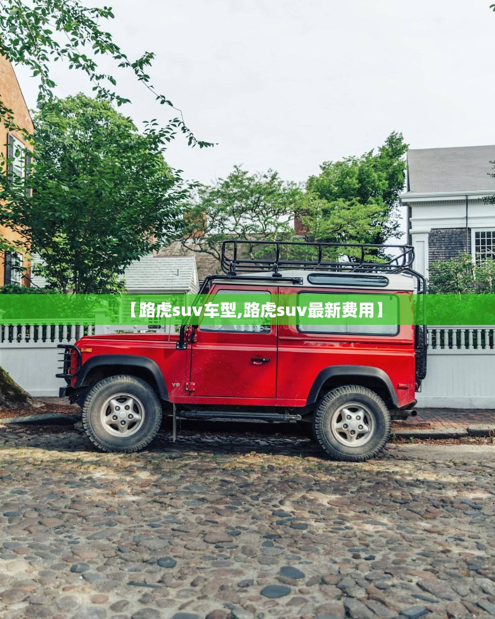 【路虎suv车型,路虎suv最新费用】