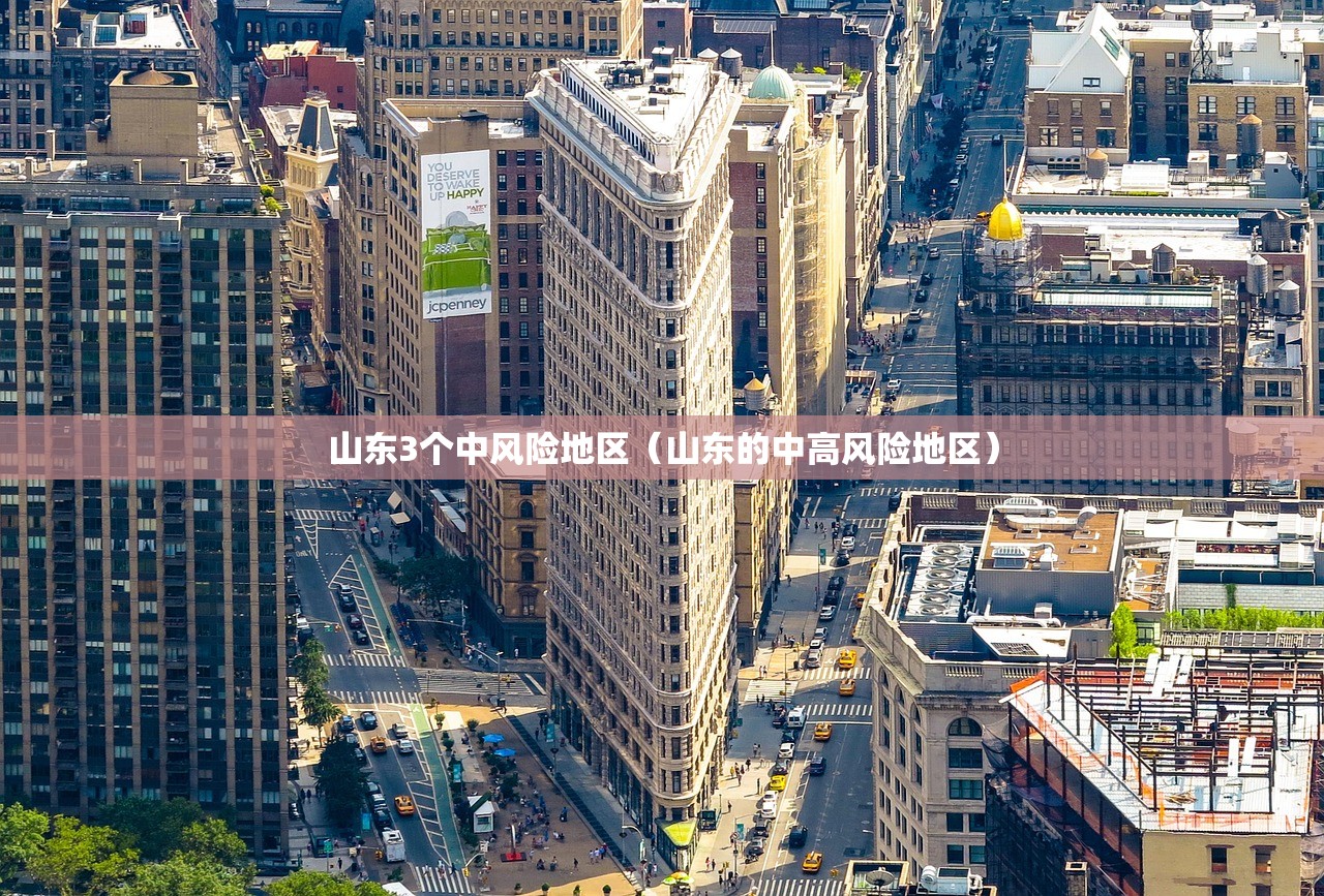山东3个中风险地区（山东的中高风险地区）